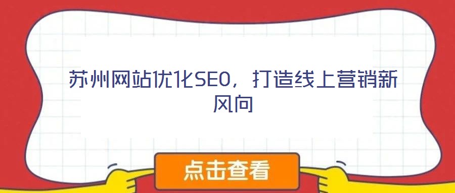 蘇州網(wǎng)站優(yōu)化SEO，打造線上營銷新風(fēng)向