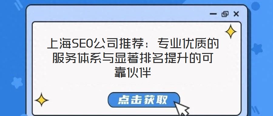 上海SEO公司推薦：專業(yè)優(yōu)質(zhì)的服務(wù)體系與顯著排名提升的可靠伙伴