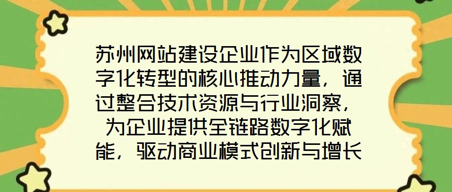 蘇州網站建設企業(yè)作為區(qū)域數字化轉型的核心推動力量，通過整合技術資源與行業(yè)洞察，為企業(yè)提供全鏈路數字化賦能，驅動商業(yè)模式創(chuàng)新與增長潛力釋放。在數字經濟深化發(fā)展的背