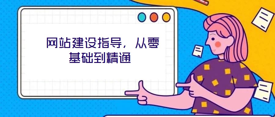  網(wǎng)站建設(shè)指導(dǎo)，從零基礎(chǔ)到精通