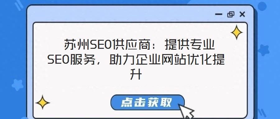  蘇州SEO供應(yīng)商：提供專業(yè)SEO服務(wù)，助力企業(yè)網(wǎng)站優(yōu)化提升
