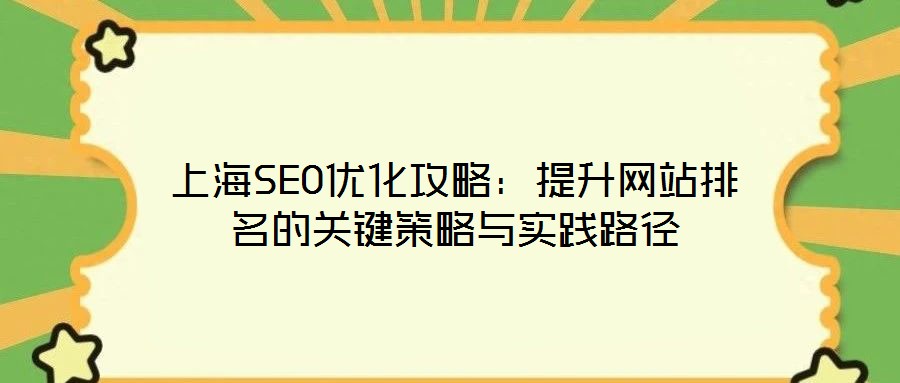 上海SEO優(yōu)化攻略：提升網站排名的關鍵策略與實踐路徑