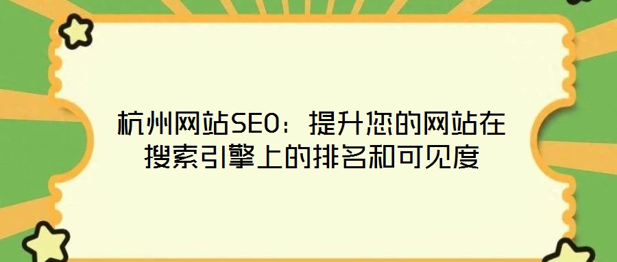 杭州網(wǎng)站SEO：提升您的網(wǎng)站在搜索引擎上的排名和可見(jiàn)度