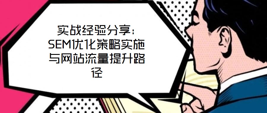  實戰(zhàn)經驗分享：SEM優(yōu)化策略實施與網站流量提升路徑