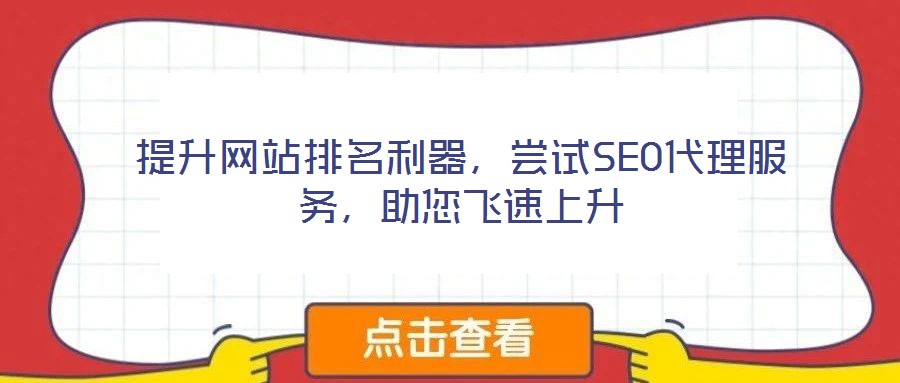 提升網(wǎng)站排名利器，嘗試SEO代理服務(wù)，助您飛速上升