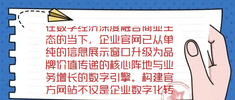 在數(shù)字經(jīng)濟(jì)深度融合商業(yè)生態(tài)的當(dāng)下，企業(yè)官網(wǎng)已從單純的信息展示窗口升級(jí)為品牌價(jià)值傳遞的核心陣地與業(yè)務(wù)增長(zhǎng)的數(shù)字引擎。構(gòu)建官方網(wǎng)站不僅是企業(yè)數(shù)字化轉(zhuǎn)型的戰(zhàn)略支點(diǎn)，更