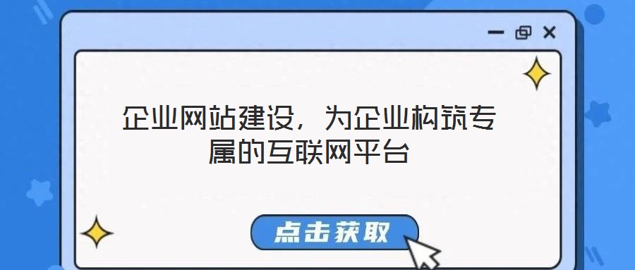 企業(yè)網(wǎng)站建設(shè)，為企業(yè)構(gòu)筑專屬的互聯(lián)網(wǎng)平臺(tái)