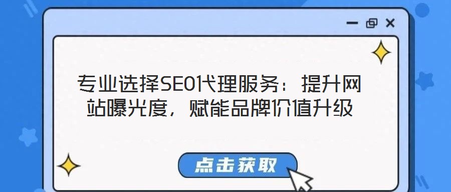 專(zhuān)業(yè)選擇SEO代理服務(wù)：提升網(wǎng)站曝光度，賦能品牌價(jià)值升級(jí)