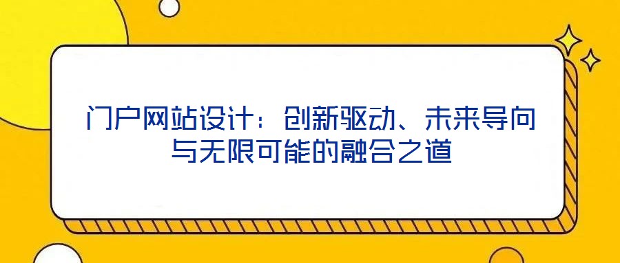 門戶網(wǎng)站設(shè)計(jì)：創(chuàng)新驅(qū)動(dòng)、未來(lái)導(dǎo)向與無(wú)限可能的融合之道
