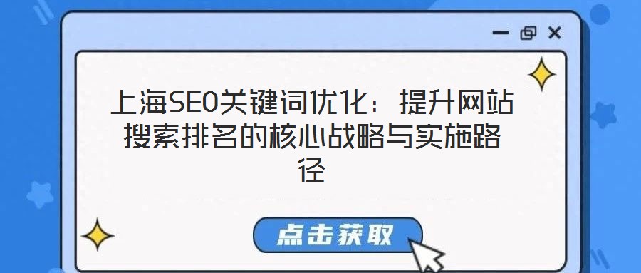 上海SEO關(guān)鍵詞優(yōu)化：提升網(wǎng)站搜索排名的核心戰(zhàn)略與實施路徑