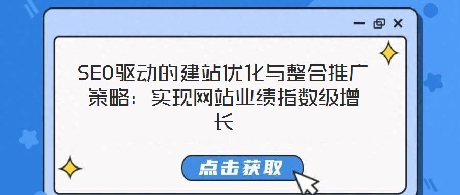 SEO驅(qū)動(dòng)的建站優(yōu)化與整合推廣策略：實(shí)現(xiàn)網(wǎng)站業(yè)績(jī)指數(shù)級(jí)增長(zhǎng)