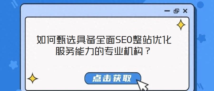 如何甄選具備全面SEO整站優(yōu)化服務(wù)能力的專業(yè)機構(gòu)？