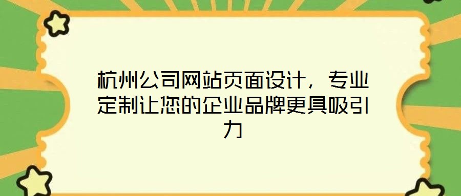 杭州公司網(wǎng)站頁面設(shè)計(jì)，專業(yè)定制讓您的企業(yè)品牌更具吸引力