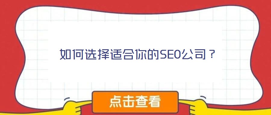 如何選擇適合你的SEO公司？