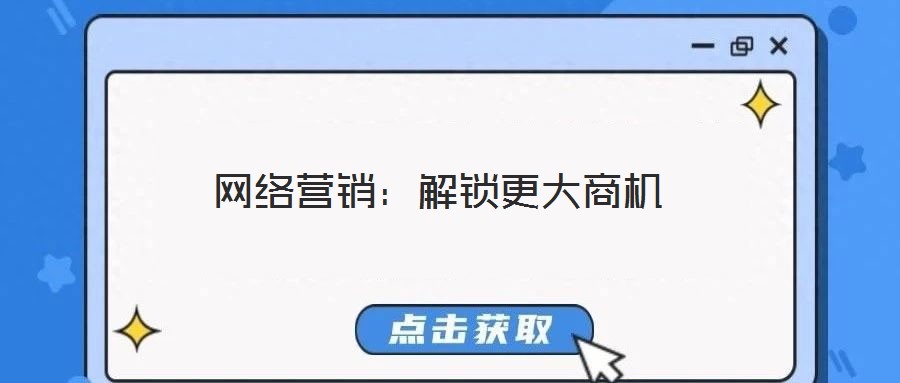 網(wǎng)絡(luò)營銷：解鎖更大商機(jī)