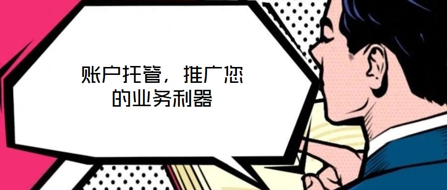 賬戶托管，推廣您的業(yè)務利器