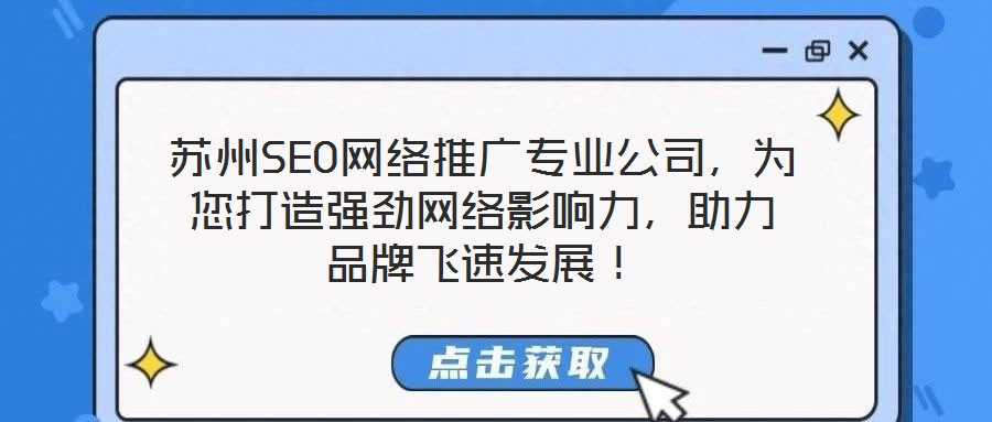 蘇州SEO網(wǎng)絡(luò)推廣專業(yè)公司，為您打造強(qiáng)勁網(wǎng)絡(luò)影響力，助力品牌飛速發(fā)展！