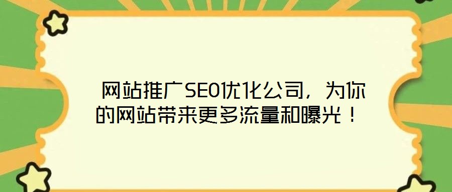  網(wǎng)站推廣SEO優(yōu)化公司，為你的網(wǎng)站帶來(lái)更多流量和曝光！