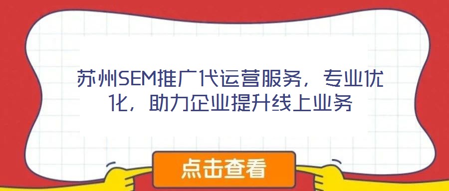 蘇州SEM推廣代運營服務，專業(yè)優(yōu)化，助力企業(yè)提升線上業(yè)務