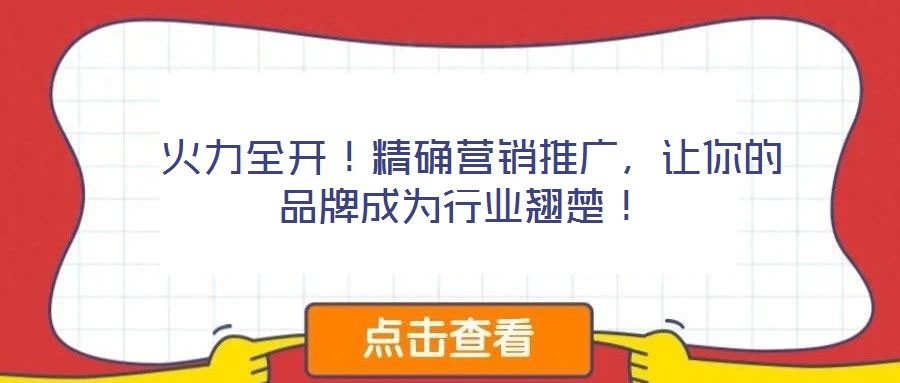  火力全開！精確營銷推廣，讓你的品牌成為行業(yè)翹楚！