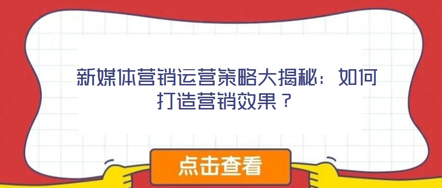 新媒體營銷運營策略大揭秘：如何打造營銷效果？