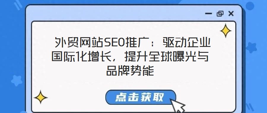  外貿(mào)網(wǎng)站SEO推廣：驅(qū)動企業(yè)國際化增長，提升全球曝光與品牌勢能