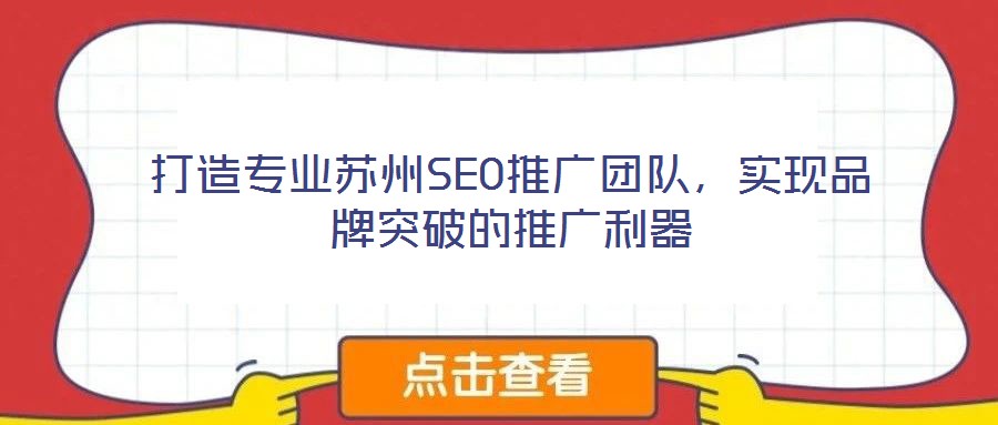 打造專業(yè)蘇州SEO推廣團隊，實現(xiàn)品牌突破的推廣利器