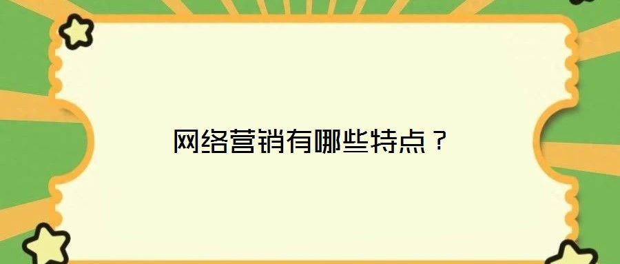網(wǎng)絡(luò)營銷有哪些特點？