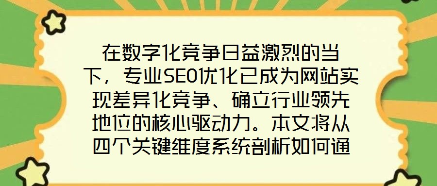 在數(shù)字化競爭日益激烈的當(dāng)下，專業(yè)SEO優(yōu)化已成為網(wǎng)站實現(xiàn)差異化競爭、確立行業(yè)領(lǐng)先地位的核心驅(qū)動力。本文將從四個關(guān)鍵維度系統(tǒng)剖析如何通過精細化SEO策略，助力網(wǎng)站