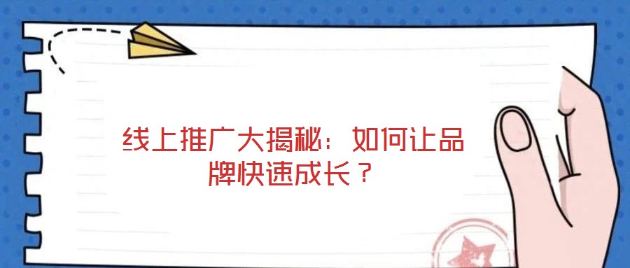 線上推廣大揭秘：如何讓品牌快速成長？