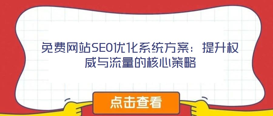 免費(fèi)網(wǎng)站SEO優(yōu)化系統(tǒng)方案：提升權(quán)威與流量的核心策略