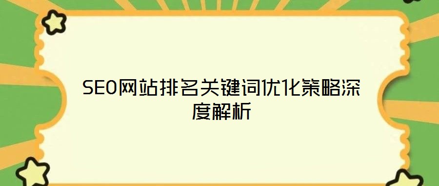 SEO網(wǎng)站排名關(guān)鍵詞優(yōu)化策略深度解析