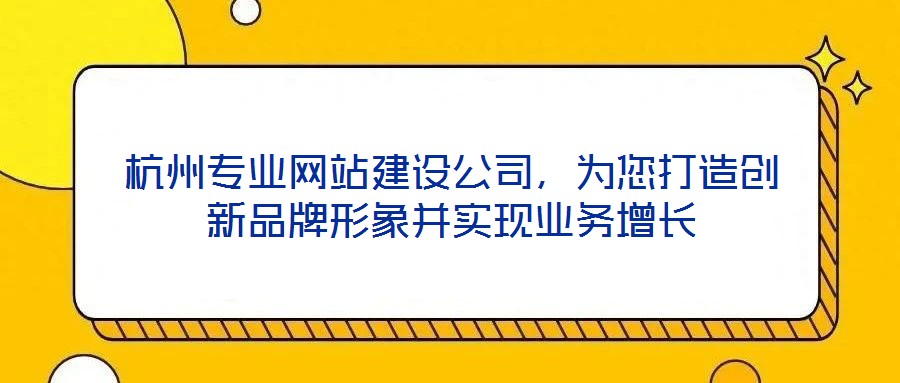 杭州專業(yè)網(wǎng)站建設(shè)公司，為您打造創(chuàng)新品牌形象并實(shí)現(xiàn)業(yè)務(wù)增長(zhǎng)