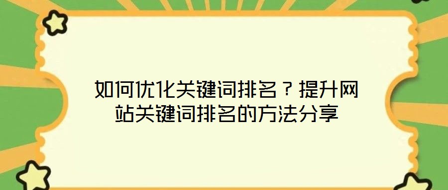 如何優(yōu)化關鍵詞排名？提升網站關鍵詞排名的方法分享