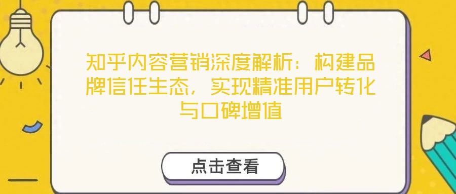 知乎內(nèi)容營(yíng)銷深度解析：構(gòu)建品牌信任生態(tài)，實(shí)現(xiàn)精準(zhǔn)用戶轉(zhuǎn)化與口碑增值