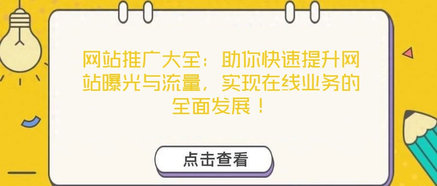 網(wǎng)站推廣大全：助你快速提升網(wǎng)站曝光與流量，實現(xiàn)在線業(yè)務(wù)的全面發(fā)展！