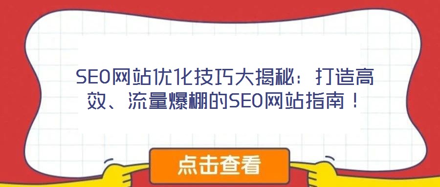SEO網(wǎng)站優(yōu)化技巧大揭秘：打造高效、流量爆棚的SEO網(wǎng)站指南！