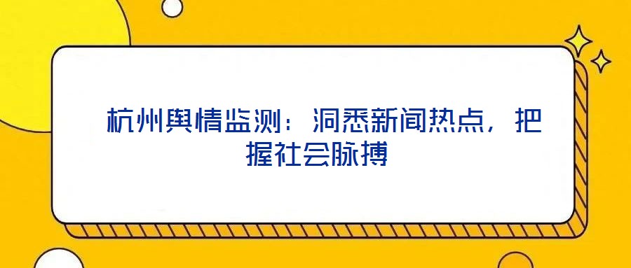  杭州輿情監(jiān)測：洞悉新聞熱點，把握社會脈搏