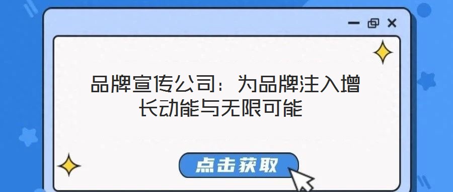  品牌宣傳公司：為品牌注入增長動能與無限可能