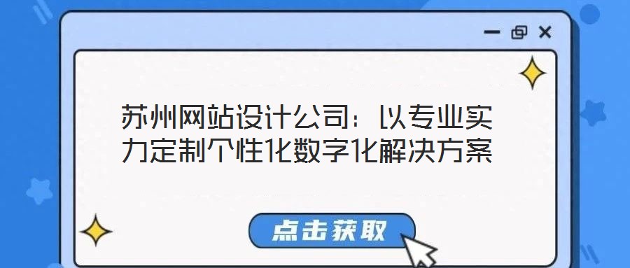 蘇州網站設計公司：以專業(yè)實力定制個性化數(shù)字化解決方案
