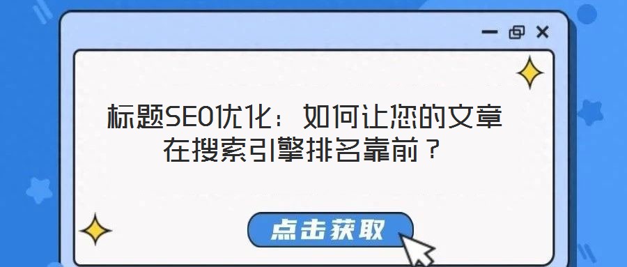 標(biāo)題SEO優(yōu)化：如何讓您的文章在搜索引擎排名靠前？