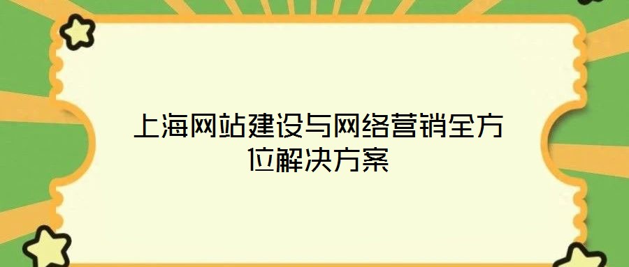 上海網(wǎng)站建設(shè)與網(wǎng)絡(luò)營(yíng)銷全方位解決方案