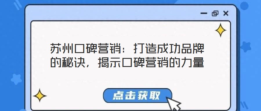 蘇州口碑營(yíng)銷(xiāo)：打造成功品牌的秘訣，揭示口碑營(yíng)銷(xiāo)的力量