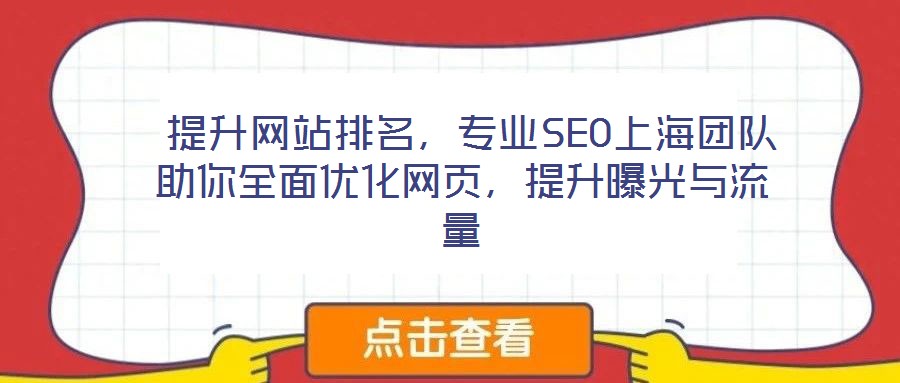  提升網(wǎng)站排名，專業(yè)SEO上海團(tuán)隊助你全面優(yōu)化網(wǎng)頁，提升曝光與流量