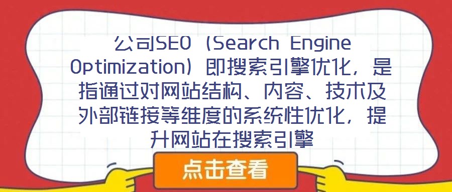 公司SEO（Search Engine Optimization）即搜索引擎優(yōu)化，是指通過對網(wǎng)站結(jié)構(gòu)、內(nèi)容、技術(shù)及外部鏈接等維度的系統(tǒng)性優(yōu)化，提升網(wǎng)站在搜索引擎