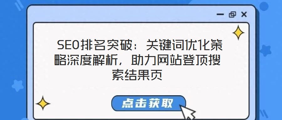  SEO排名突破：關(guān)鍵詞優(yōu)化策略深度解析，助力網(wǎng)站登頂搜索結(jié)果頁(yè)