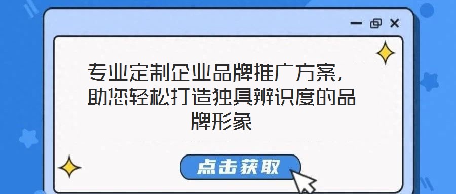 專業(yè)定制企業(yè)品牌推廣方案，助您輕松打造獨具辨識度的品牌形象