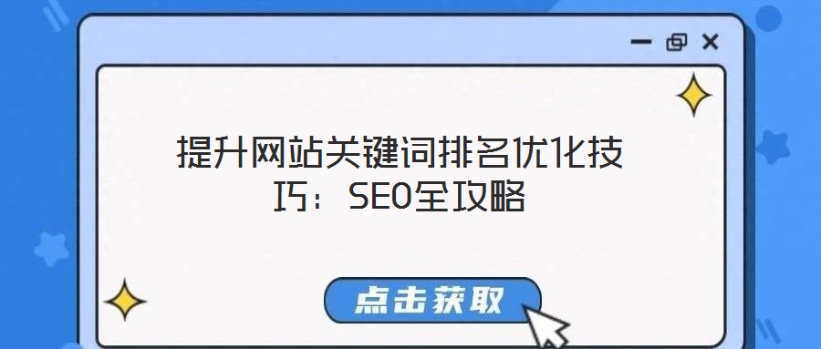 提升網(wǎng)站關(guān)鍵詞排名優(yōu)化技巧：SEO全攻略