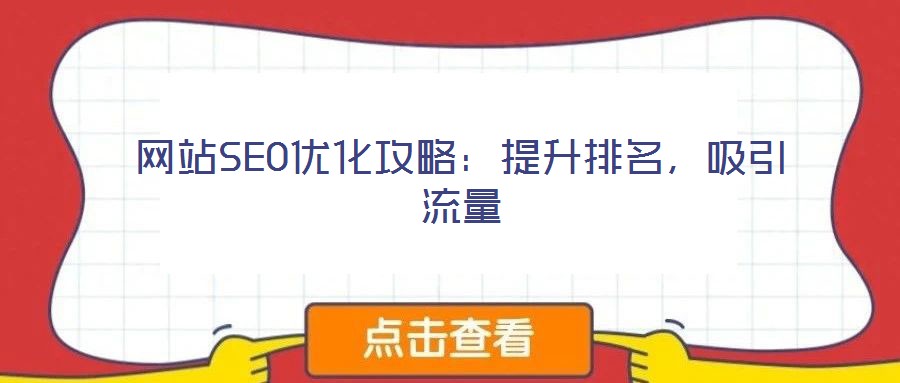 網(wǎng)站SEO優(yōu)化攻略：提升排名，吸引流量