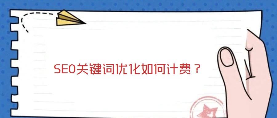 SEO關(guān)鍵詞優(yōu)化如何計(jì)費(fèi)？